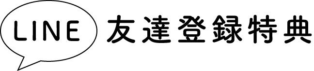 LINE 友達登録特典