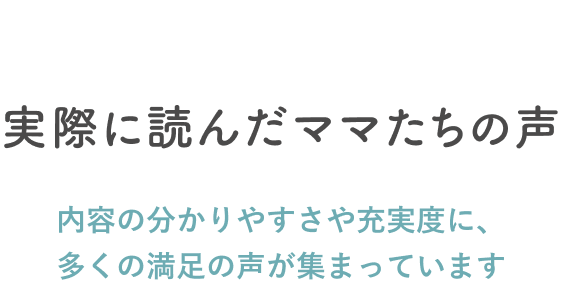 実際に読んだママたちの声