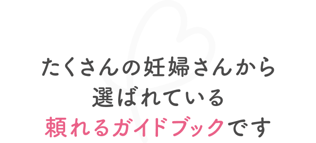たくさんの妊婦さんから選ばれている頼れるガイドブックです