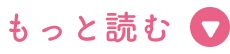 もっと読む